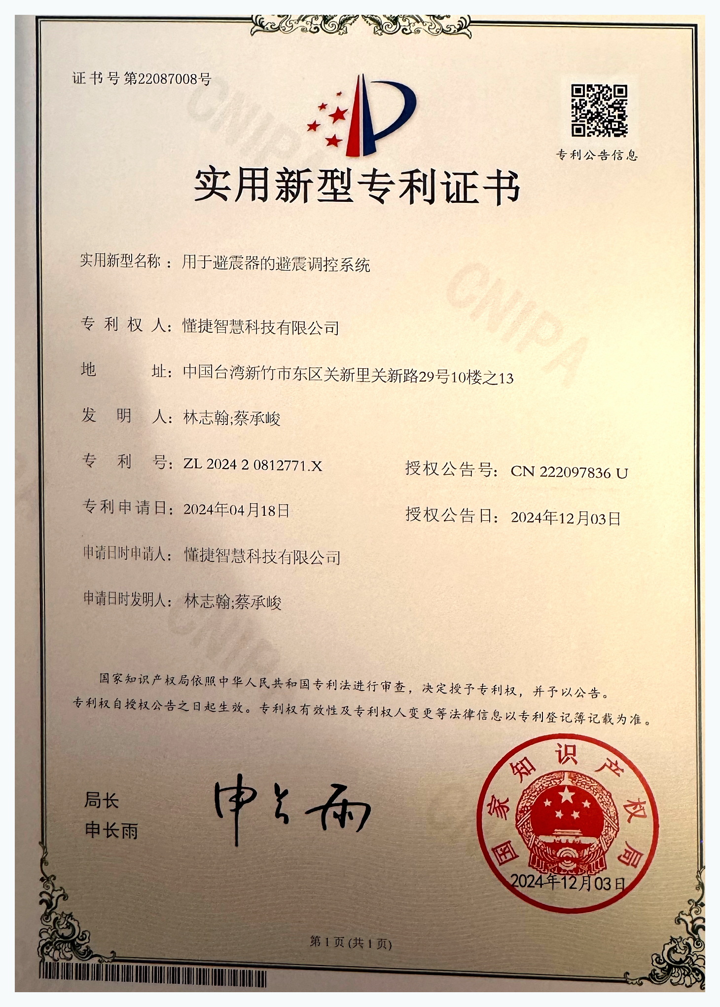 用于避震器的避震调控系统 patent certificate ZL 2024 2 0812771.X