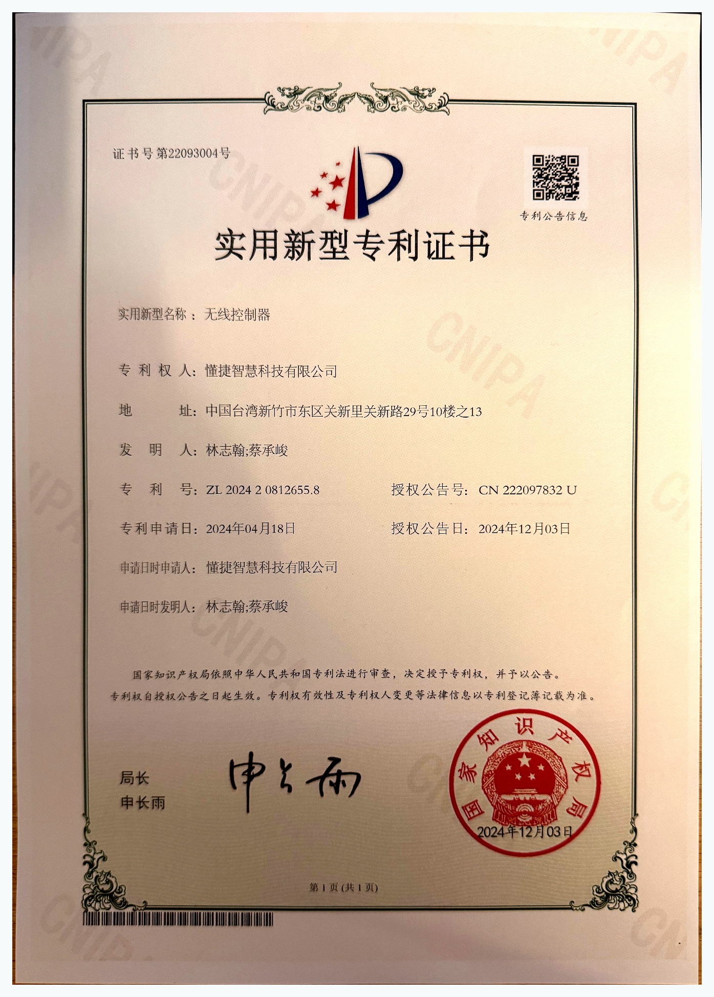 无线控制器 patent certificate ZL 2024 2 0812655.8