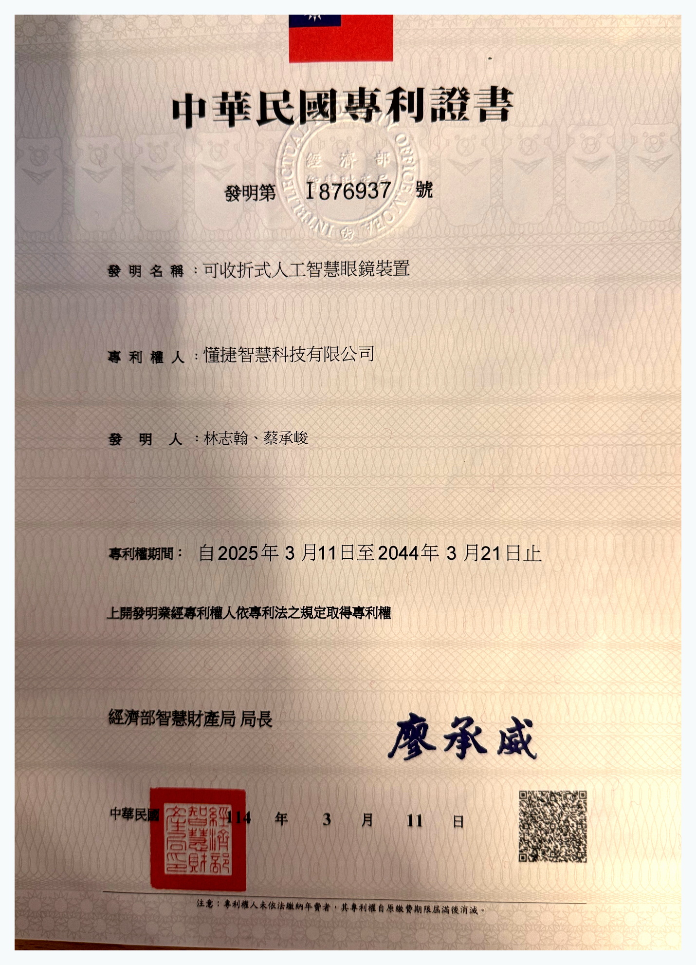 可收折式人工智慧眼鏡裝置 patent certificate I876937
