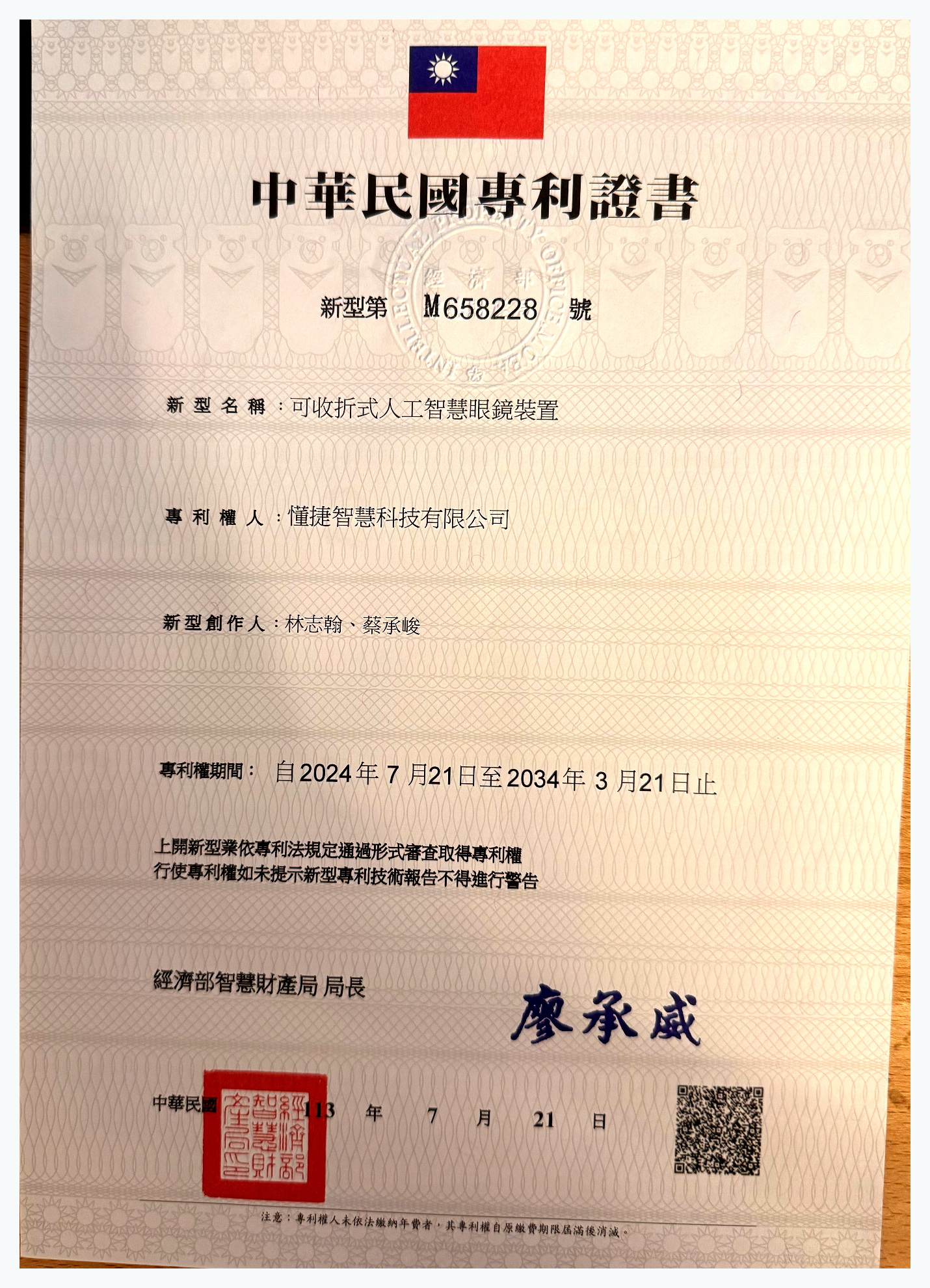 可收折式人工智慧眼鏡裝置 patent certificate M658228