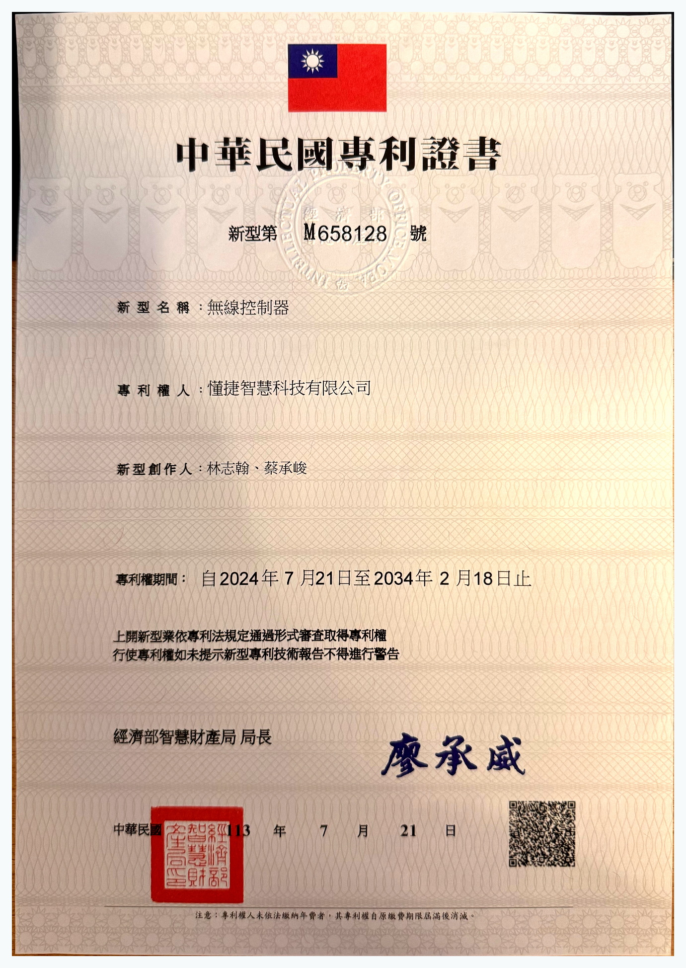 無線控制器 patent certificate M658128